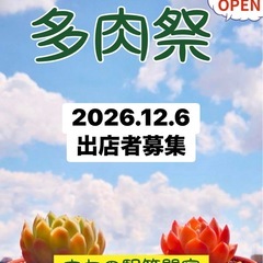 2026.12/6多肉祭