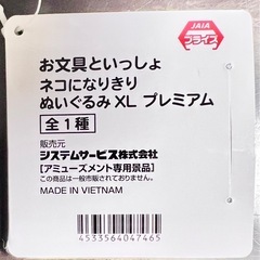【新品・未使用】お文具といっしょ ネコになりきりぬいぐるみXL プレミアムの画像