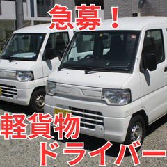 ⭐️新潟県新潟市⭐️軽貨物配送ドライバー🚗高収入！！未経験歓迎！！の画像