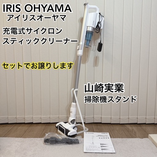 掃除機&スタンド　IRIS OHYAMA　アイリスオーヤマ　掃除機　充電式サイクロンスティッククリーナー　山崎実業　掃除機スタンド　スティッククリーナースタンド