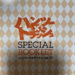 ハンツートラツシュ限定版　特別小冊子１７と１８の２冊　こばやしひよこの画像