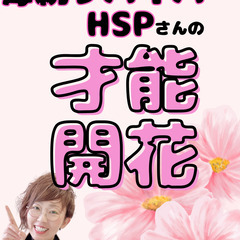 【Zoom/無料】HSP・毒親サバイバーのあなたへ。心が疲れない「私らしい生き方」を見つけるための、安心個別相談の画像
