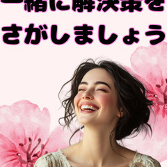 【Zoom/無料】HSP・毒親サバイバーのあなたへ。心が疲れない「私らしい生き方」を見つけるための、安心個別相談の画像