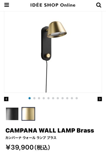 無印良品 正規品idee 壁付けウォールランプ　カンパーナ ウォール ランプ ブラス