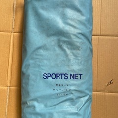 【未使用品】スポーツネット　3m×9mの画像