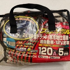 ブースターケーブル 120A／24Vにもたいお対応／ゆとりの5m の画像