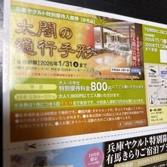 今季ラストの1枚！！有馬温泉太閤の湯♥︎太閤の通行手形.お得な割引券一枚毎月行けますの画像