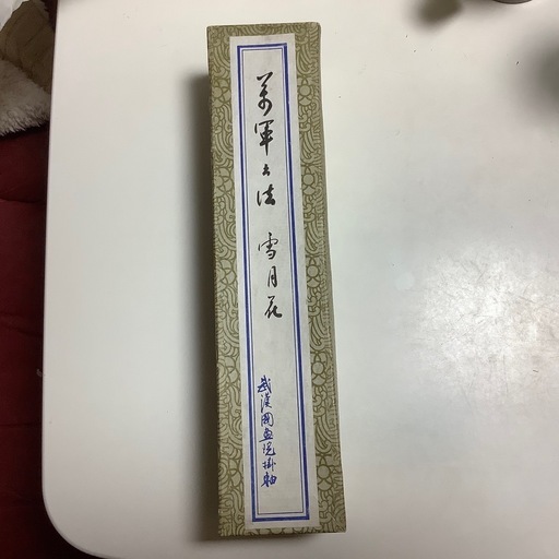 掛け軸 萬軍書 雪月花 茶道具 箱付き