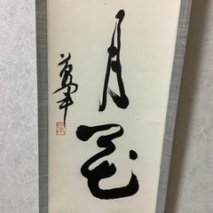 掛け軸　萬軍書　雪月花　茶道具　箱付きの画像