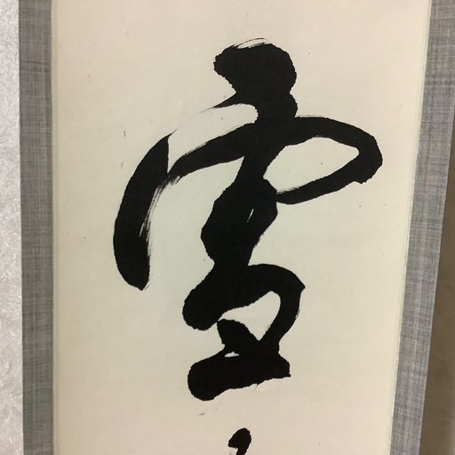 掛け軸　萬軍書　雪月花　茶道具　箱付き