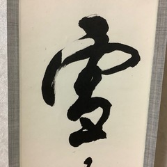 掛け軸　萬軍書　雪月花　茶道具　箱付きの画像