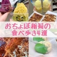 おちょぼ稲荷食べ歩き（女性1名様ご招待）