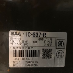 11/19.20引き取り限定　パロマ　コンロ　都市ガス　IC-S37-Rの画像