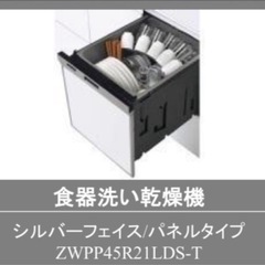 ランキング上位品　新古品　クリナップ食器洗浄機　ZWPP45R21LDS-Tの画像
