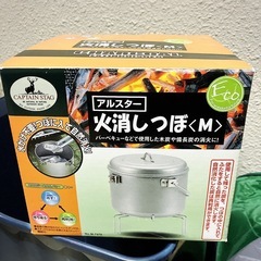 【新品未使用】キャプテンスタッグ(CAPTAIN STAG) バーベキュー用 火消しつぼ アルスターの画像