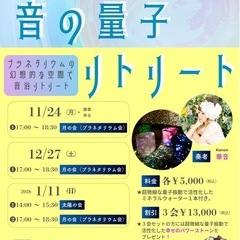 クリスタルボウル音浴シリーズ『音の量子リトリート』プラネタ…