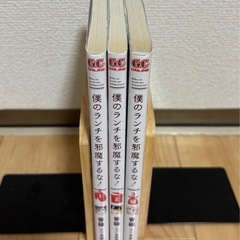 僕のランチを邪魔するな！　全巻セットの画像