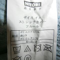 座椅子 ストレッチカバー フルール ニトリ 2点 セットの画像