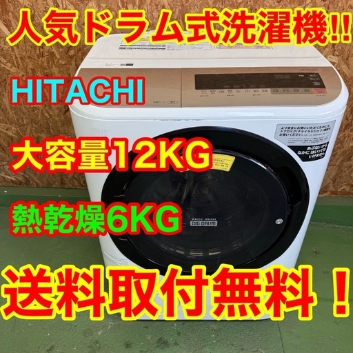 282 送料設置無料　日立　ドラム式洗濯機12㌔  乾燥機能付き