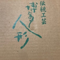 伝統工芸　博多の人形の画像