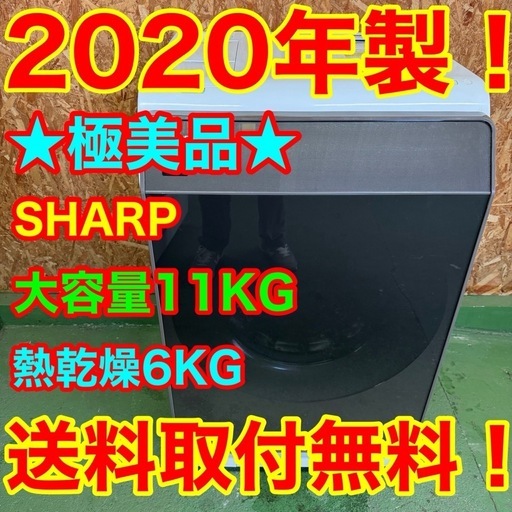 285 送料設置無料　SHARP　ドラム式洗濯機11㌔  乾燥機能付き