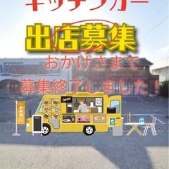 募集終了しました💡🚚キッチンカー出店募集‼️ 