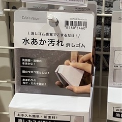 ニトリ　水アカ汚れ消しゴムの画像