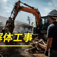 🏗【解体工事】家・店舗・内装スケルトンまで即日見積OK！丁…