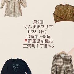 ぐんままフリマ　子供服フリマ