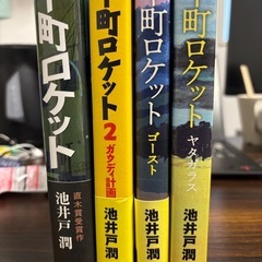 下町ロケットシリーズ 全4巻セットの画像