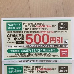 ゆめタウン　クーポン1500円分の画像