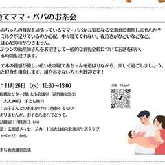  【生活クラブまち板橋主催】子育てママ・パパのお茶会のお知…