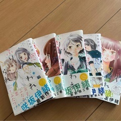 思い、思われ、ふり、ふられ全12巻セットの画像