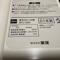 もちつき機　東芝　もちっ子　AFC-295W 長期保管品の画像