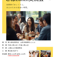 45歳からのご縁Lunch会in山形
