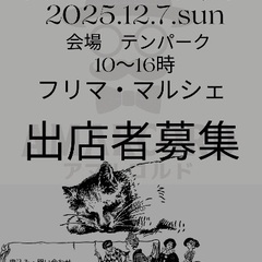 12月7日(日)テルマエマーケット出店者募集