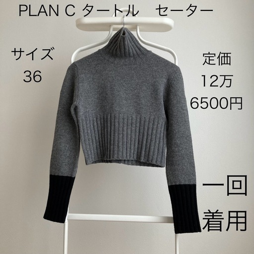 1回着用　プランシー　ニット　セーター　タートル　バイカラー　バックボタン　S