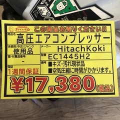 【店頭お渡し限定】（25-11-12）HitachiKoki　高圧コンプレッサー　EC1445H2の画像