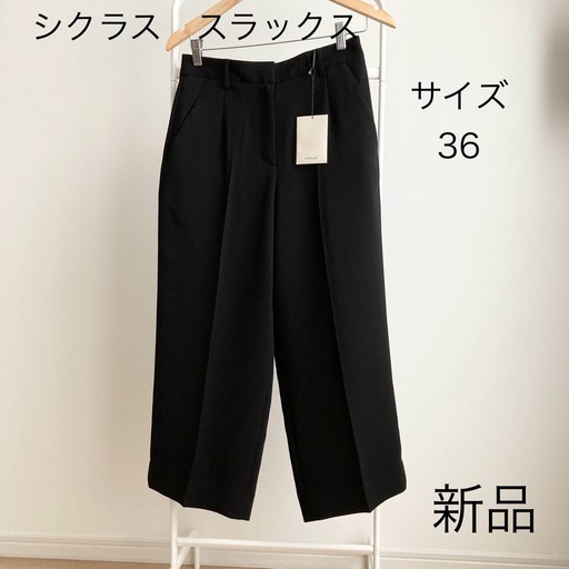 新品　シクラス　パンツ　スラックス　ブラック　36 S クロップド　黒