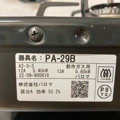 ガスコンロ　パロマ　 Paloma  PA-29Bの画像