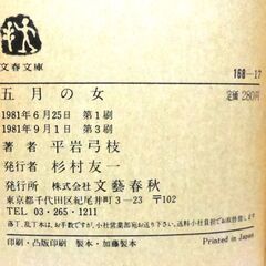 【文庫古本】平岩弓枝「五月の女」文春文庫　第3刷・・・下町の女たちの意地と恋、表題作を含め8篇収録・・・の画像