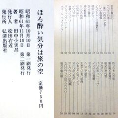 【新書版古本】田中小実昌　「ほろ酔い気分は旅の空(2刷)」弘済出版社・・・の画像