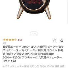 LUNON 暖炉型ヒーターの画像