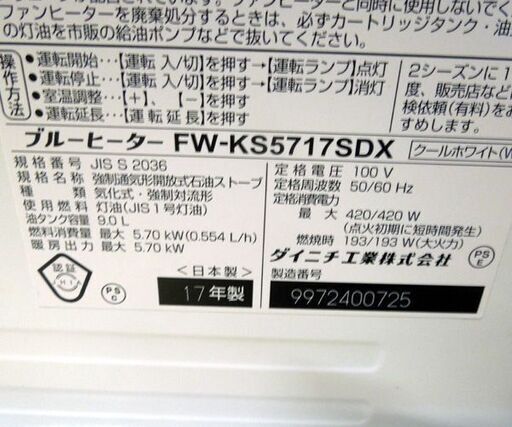 ダイニチ ブルーヒーター 2017年製 灯油ファンヒーター タンク容量9L FW-KS5717SDX クールホワイト ストーブ 札幌市 東区 新道東店