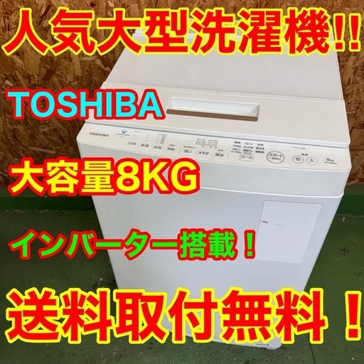 357 送料設置無料   東芝洗濯機　8㌔   大容量サイズ