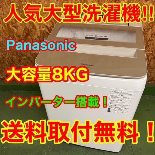 362 送料設置無料   Panasonic　洗濯機　8㌔   大容量　冷蔵庫