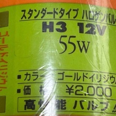 【新品未開封品】H3 ハロゲンバルブの画像