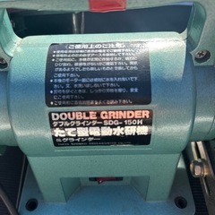 新興 たて型電動水研機 SDG-150H 水研グラインダー 刃物研磨機 ダブルグラインダーの画像