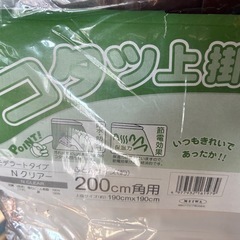 コタツ上掛けビニール 190cm角の画像