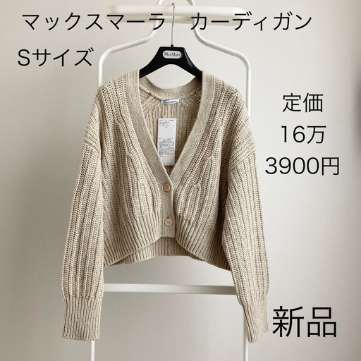 新品　マックスマーラ　カーディガン　ニット　セーター　ベージュ　S